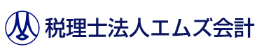 税理士法人エムズ会計