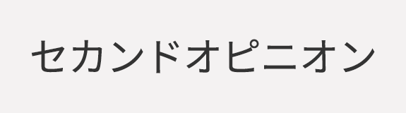 セカンドオピニオン