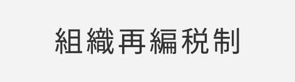 組織再編税制