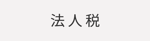 法人税