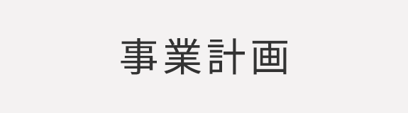 事業計画