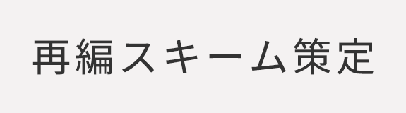 再編スキーム策定