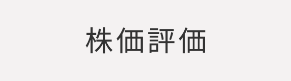 株価評価