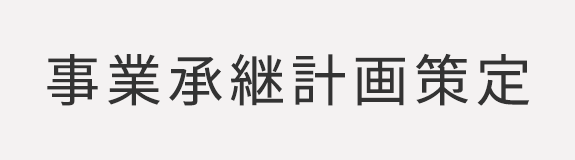 事業承継計画策定