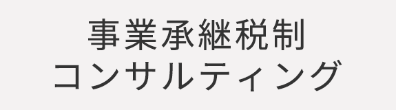 事業承継税制コンサルティング