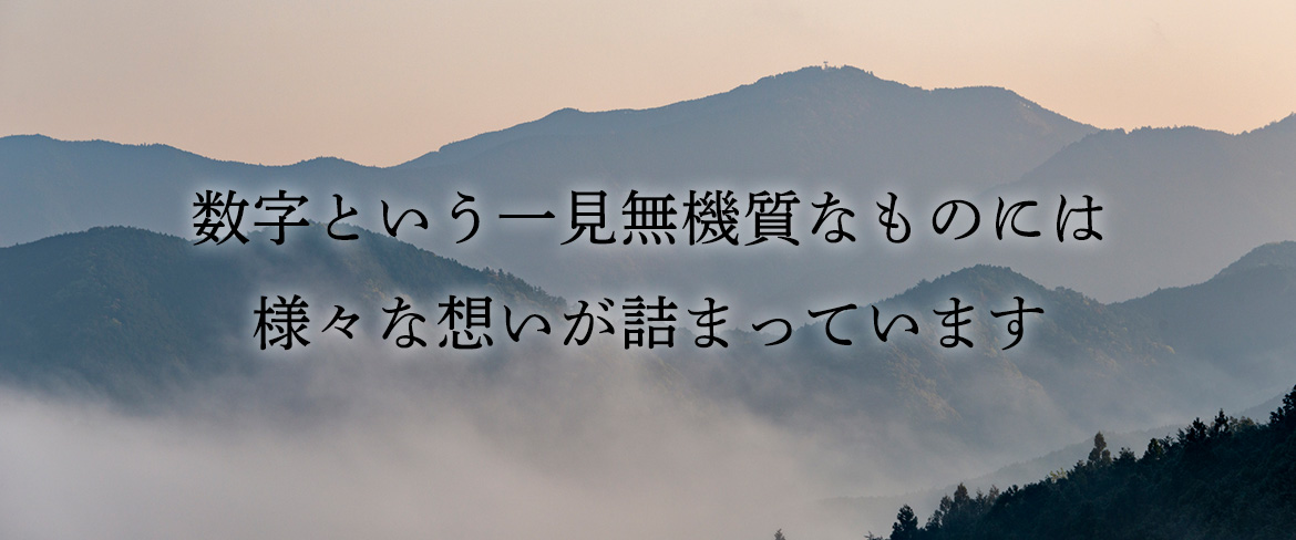 数字という一見無機質なものには 様々な想いが詰まっています