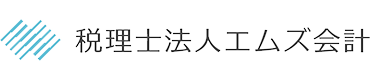 税理士法人エムズ会計